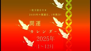 【2025年 年間開運カレンダー1~12月】　1年間の開運日を要チェック.