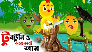 টুনটুনি ও অহংকারী আম | Ohonkari Aam | Bangla Cartoon | Tuntuni Cartoon |Tuntunir Golpo