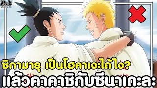 นารูโตะ/โบรูโตะ - เหตุผลที่ ชิกามารุ ได้เป็น โฮคาเงะรุ่นที่8 [KOMNA CHANNEL]