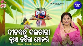 Dinabandhu Daitari - ଲୋକପ୍ରିୟ ଜଗନ୍ନାଥ ଭଜନ | Namita Agrawal | ଦୀନବନ୍ଧୁ ଦଇତାରୀ ଦୁଃଖ ନ ଗଲା | Sidharth