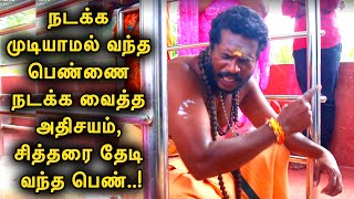 நடக்க முடியாமல் வந்த பெண்ணை நடக்க வைத்த அதிசயம், சித்தரை தேடி வந்த பெண்..!