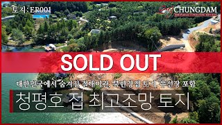 [SOLD OUT][4K]토지 EP001_경기도 사룡리 대한민국에서 숨겨진 절대미관.청평호 접하는 최고조망 토지 (GS연수원,GS그룹 별장,동아 별장등 유명인사 별장부지)