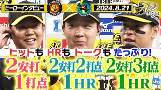 【8月21日 今日のヒーローインタビュー】西勇輝！大山悠輔！佐藤輝明！ヒットもHRもトークもたっぷり！阪神タイガース密着！応援番組「虎バン」ABCテレビ公式チャンネル