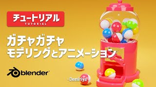 【Blender 3.5】ガチャガチャの3Dモデリングとアニメーション！チュートリアル 『Demiriya』