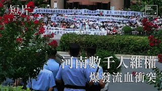 【SHORT】河南數千人到銀行維權  大批「白衣人」衝入人群  雙方爆發流血衝突 ׀ 紀實 ׀ Documentary ׀ The WELL