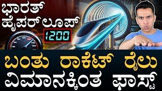 ವಿಮಾನಕ್ಕಿಂತ ಫಾಸ್ಟ್‌ ಜರ್ನಿ! | Hyperloop Technology Test Track | Indian Railways | Masth Magaa | Amar