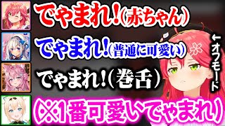 【面白まとめ】完全にオフモードの4人による、4者4様の「でゃまれ！」が可愛すぎるw【ホロライブ 切り抜き/風真いろは/さくらみこ/天音かなた/博衣こより】