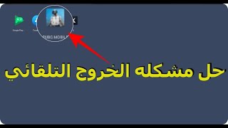 حل نهائي لمشكلة خروج PUBG Mobile والعودة لواجهة المحاكي | الطريقة المضمونة 2025