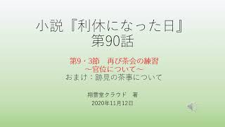 『利休になった日』第90話　第9・3節　再び茶会の練習～官位について～　おまけ：跡見の茶事について