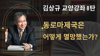 김상규의 교양강좌 8 / 동로마제국은 어떻게 멸망했는가?