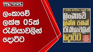 ලංකාවේ ලක්ෂ 05ක් රැකියාවලින් දොට්ට