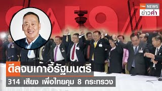 ดีลจบเก้าอี้รัฐมนตรี 314 เสียง เพื่อไทยคุม 8 กระทรวง | TNN ข่าวค่ำ | 21 ส.ค. 66