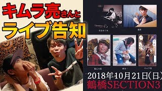 【盛者の部屋】10/21ライブ告知 with キムラ亮さん！