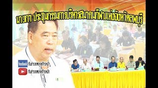 นายกเทศมนตรีเมืองลพบุรี เป็นประธานประชุมคณะกรรมการบริหารสมาคมกีฬาแห่งจังหวัดลพบุรี