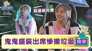 【精華】鬼鬼吳映潔盛裝打扮委屈搬垃圾 怒喊:我還做光療指甲！｜BbLAB復活草面膜