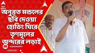 TMC News: অনুব্রত মন্ডলের ছবি দেওয়া হোডিং ঘিরে প্রকাশ্যে তৃণমূলের অন্দরের লড়াই