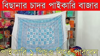 বেডসীটের পাইকারি বাজার থেকে বেডসীট পাইকারি কিনে ব্যাবসা শুরু করুন। bedsheet wholesale