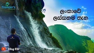 Kurudu Oya ella |WALAPANE #walapane #kurudu_oya_ella #hiking #adventure #beautiful_place_in_srilanka