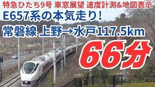 【4K車窓展望】E657系の本気!特急ひたち(上野→水戸)ノンストップ66分 速度\u0026地図表示