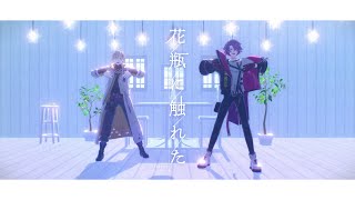 【にじさんじMMD】花瓶に触れた【渡会雲雀・風楽奏斗】【Zeffiro】