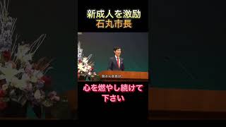 『カッコイイ大人になって下さい』『心を燃やし続けて下さい』聡明な石丸市長の言葉全てがカッコイイ#安芸高田市 #石丸市長#新成人