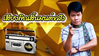 เสียงพิณสิ้นมนต์ขลัง - ยิ่งยง ยอดบัวงาม  [Official Audio]