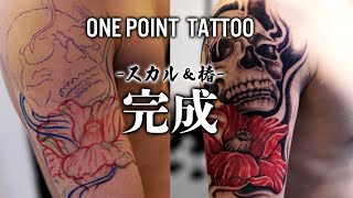 【完成】 ワンポイントTATTOO / スカル＆椿