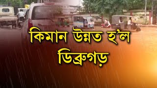 কিমান উন্নত হ’ল ডিব্ৰুগড়, দৃশ্যটো ভালকৈ চাওঁক