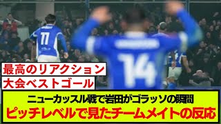 岩田智輝がゴラッソを突き刺した瞬間のチームメイトのリアクションがこちら【FAカップ】