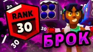 АПНУЛ БРОКА НА 30 РАНГ С РАНДОМАМИ 💣 Brawl Stars / Бравл Старс