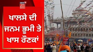 Punjab News : ਖਾਲਸੇ ਦੀ ਜਨਮ ਭੂਮੀ ਤੇ ਖਾਸ ਰੌਣਕਾਂ | News18 Punjab