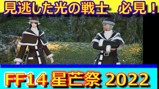 FF14　星芒祭　2022年　完全版