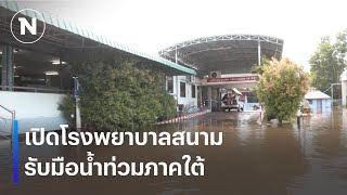 เปิดโรงพยาบาลสนาม รับมือน้ำท่วมภาคใต้ | เนชั่นทันเที่ยง | 5 ธ.ค. 67 | NationTV22