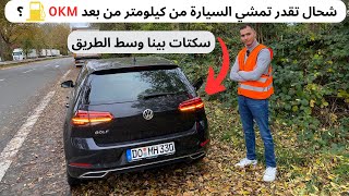 شحال تقدر تمشي السيارة من كيلومتر من بعد ما يتسالا المازوط؟