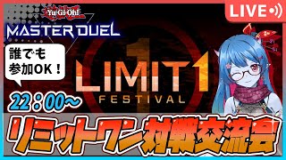 【遊戯王マスターデュエル】リミットワンフェス対戦交流会！誰でも参加OKです！配信69回目【バ美肉おじさん】