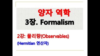 양자역학 3장-2강(Hermitian 연산자)