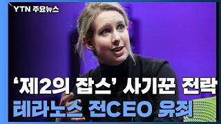 '제2의 잡스'에서 사기꾼으로...테라노스 전CEO 유죄 / YTN