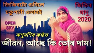 Islamic Song Jivon Ase Ki Tur Daml জীৱন, আছে কি তোৰ দাম! জিকিৰটো শুনিলে চকুপানী ওলাবই l Voc/RunuMoni