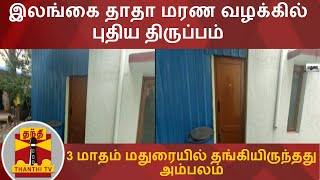 இலங்கை தாதா மரண வழக்கில் புதிய திருப்பம் - 3 மாதம் மதுரையில் தங்கியிருந்தது அம்பலம் | Smuggling Don