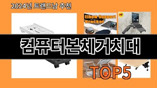 컴퓨터본체거치대 2024 최강 알리익스프레스 추천 Top 10