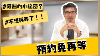 為什麼牙醫預約了還是要等？我不想再等啦！｜【祐民牙醫－隱適美旗艦店】鑽石級楊大為醫師