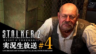 【S.T.A.L.K.E.R.2 生放送】#4 ルーキ村!! シドロヴィッチ生きとったんかワレ!!【ストーカー2】難易度ストーカー スタルカー