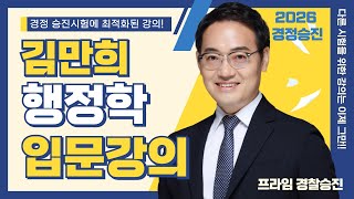 2026 경정승진 김만희 행정학 입문강의 2강