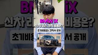 BMW iX 리스 11월 견적 비용 알려드림 자동차#shorts