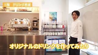 レコールバンタン大阪校 校舎案内動画 | 製菓・カフェ・調理専門の学校（心斎橋）