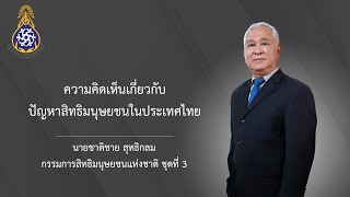 ความคิดเห็นเกี่ยวกับปัญหาสิทธิมนุษยชนในประเทศไทย