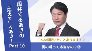 【街の噂って本当なの？②】国井てるあきの「応えて」るあき！PART10