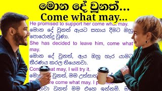 come what may මොන දේ වුනත්..#sentencepattern #spokenenglish #slang #native #idioms #british #howto