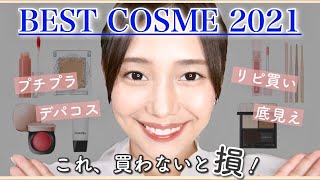 【ベストコスメ】2021年下半期、本気で買ってよかった♡プチプラ＆デパコス厳選品