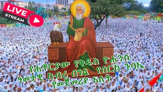 የሐዋርያው የቅዱስ ዮሐንስ ዓመታዊ ክብረ በዓል  የሰርክ ጉባኤ የመጀመሪያ ቀን